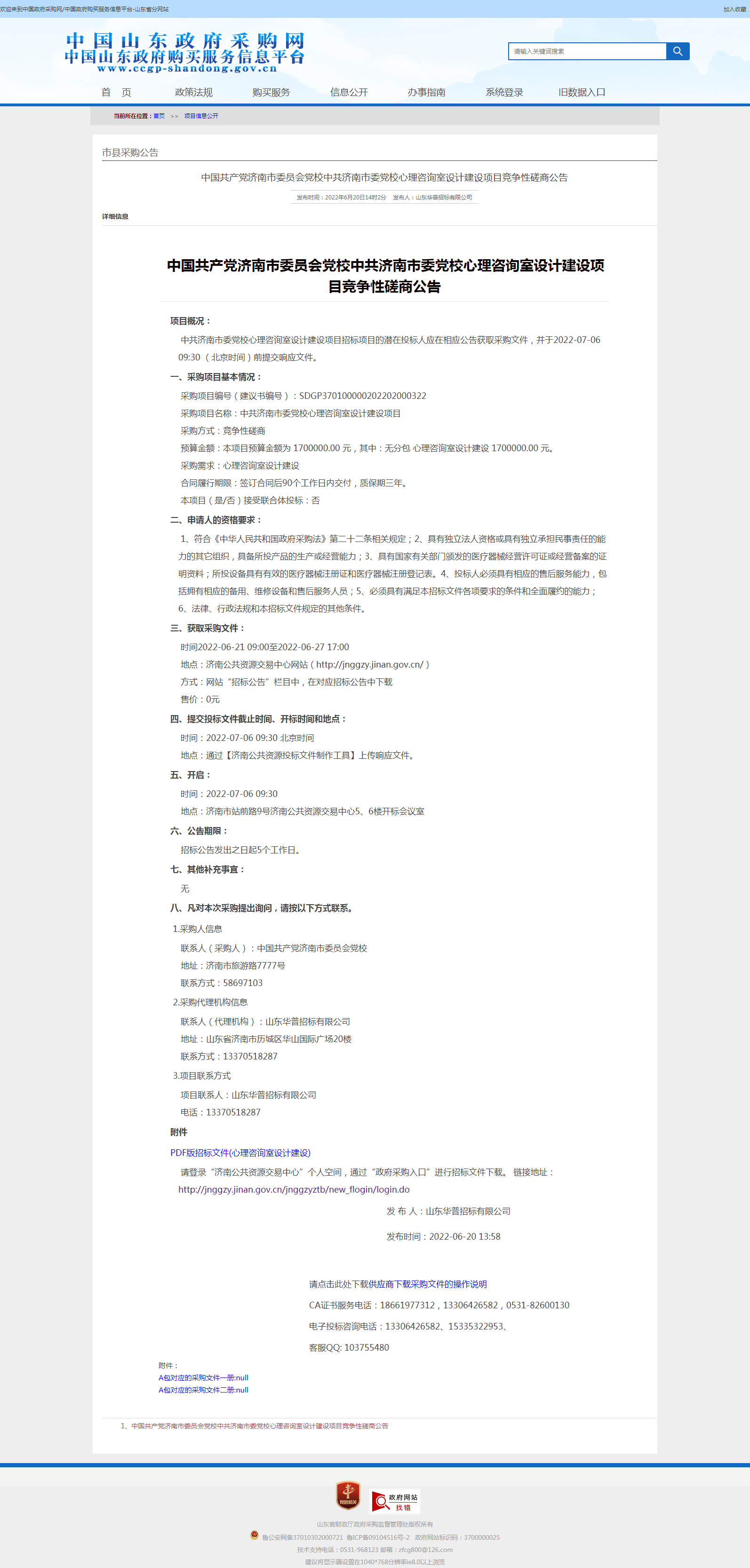 磋商公告截图.png