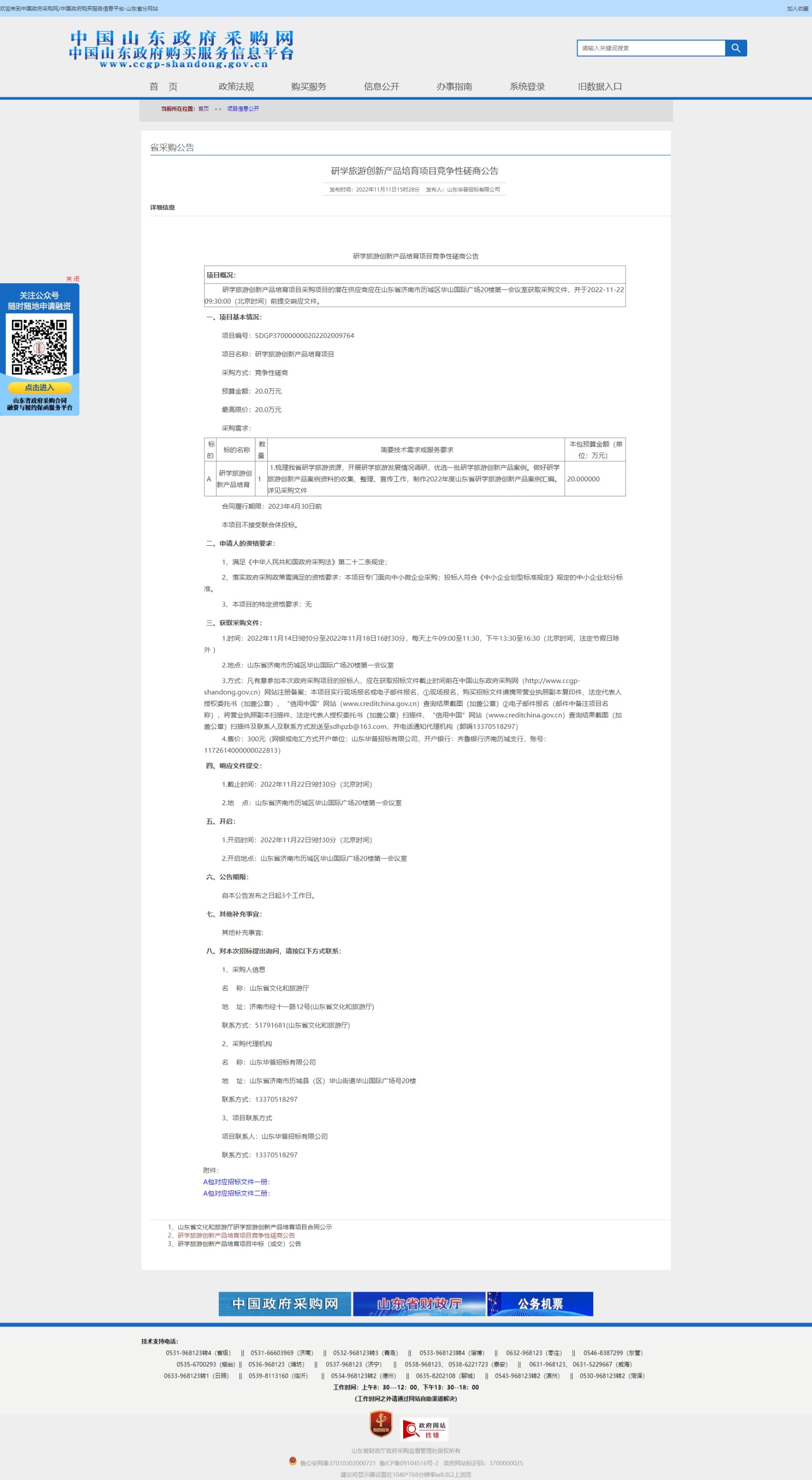研学旅游创新产品培育项目竞争性磋商公告.jpeg