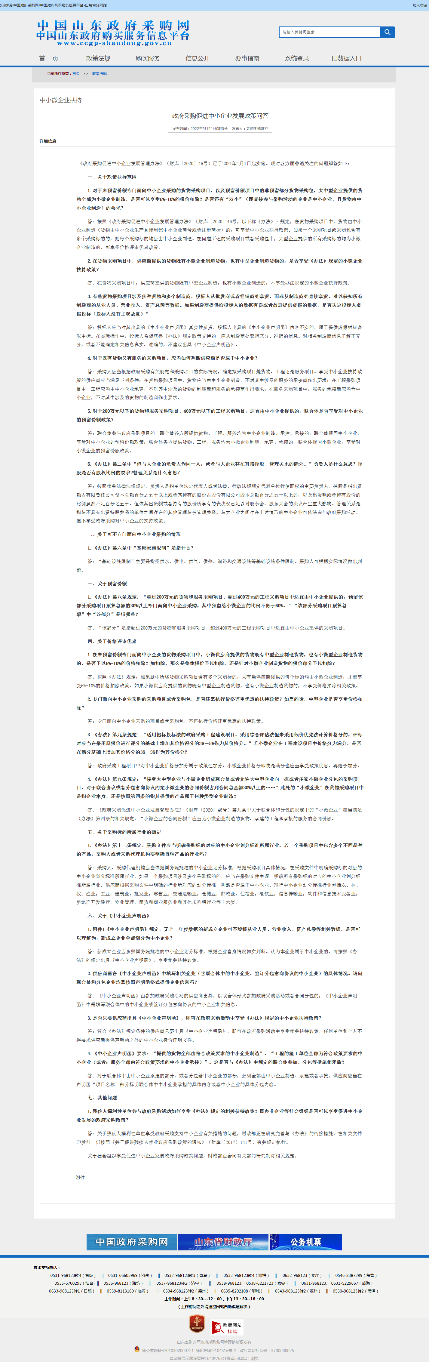 政府采购促进中小企业发展政策问答.png