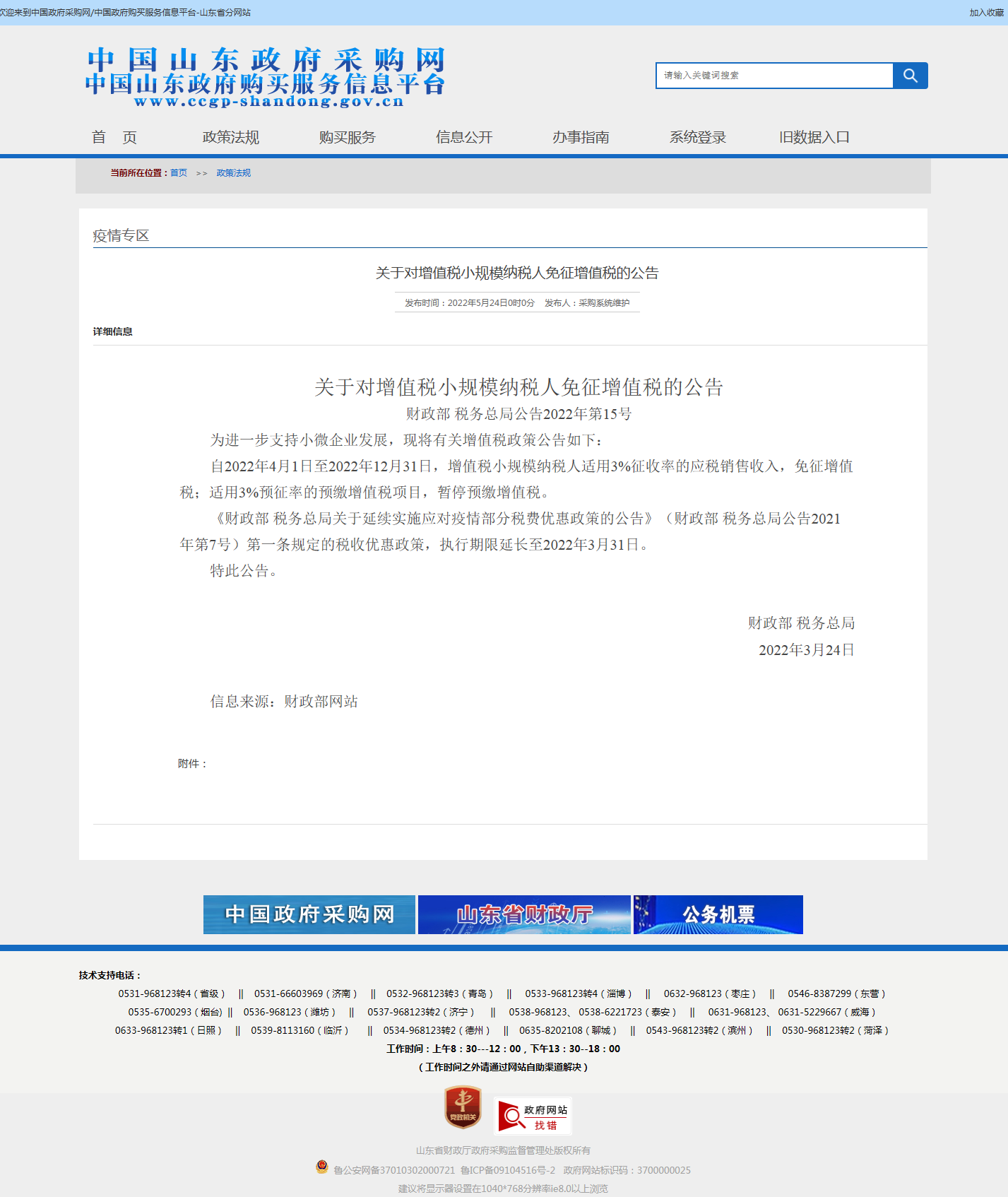 关于对增值税小规模纳税人免征增值税的公告.png