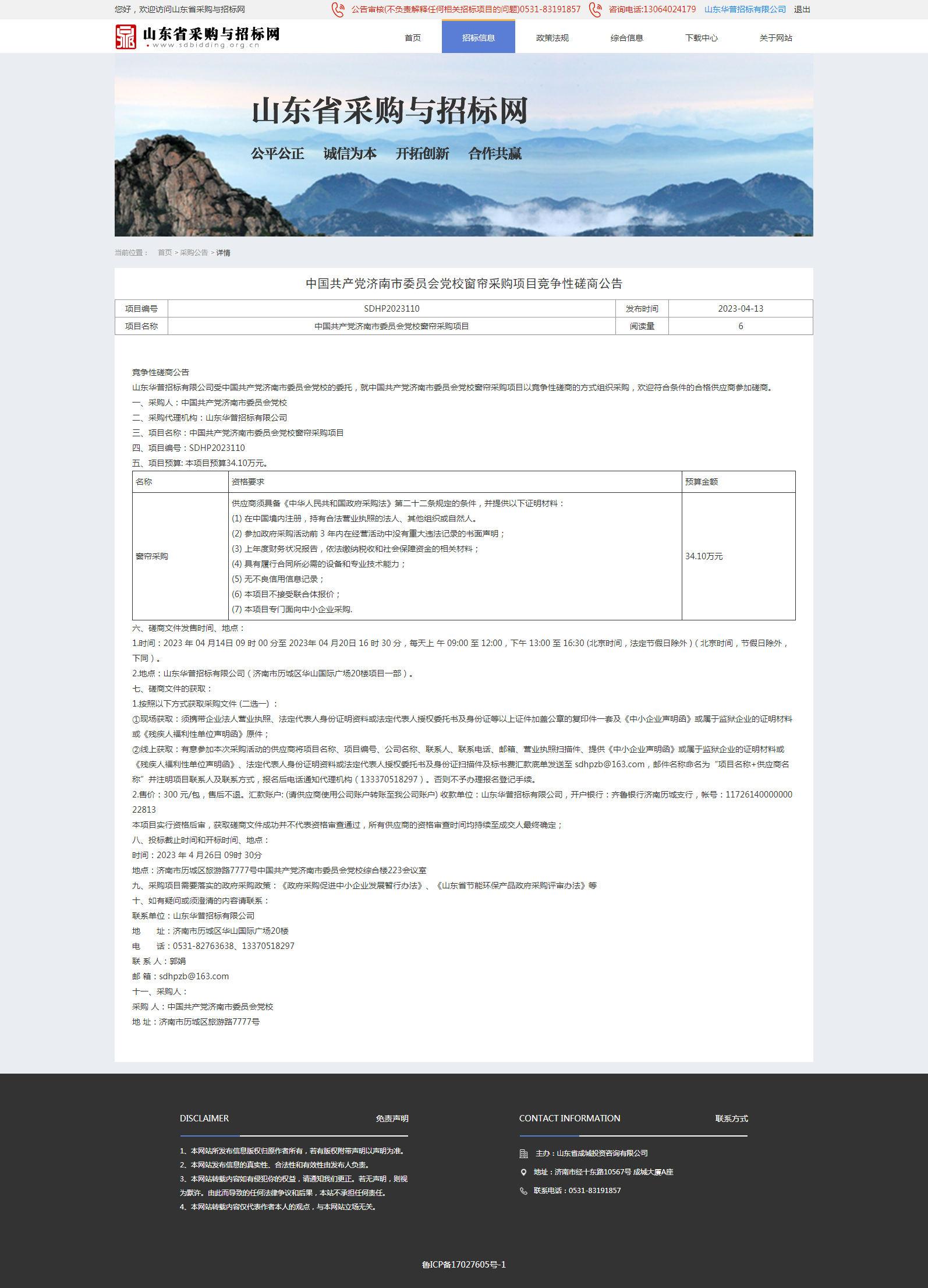 采购公告详情页-山东省采购与招标网.png