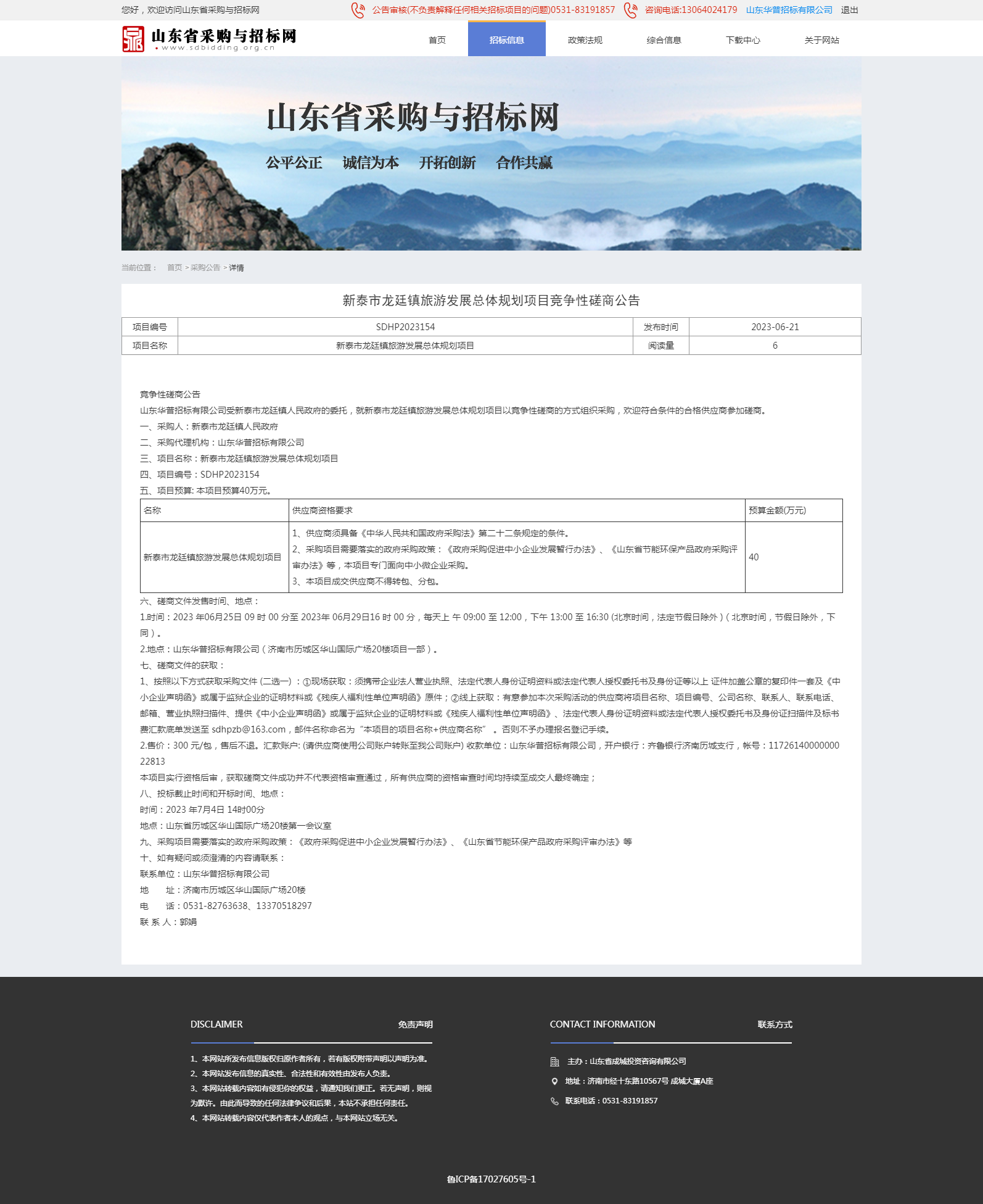 采购公告详情页-山东省采购与招标网.png