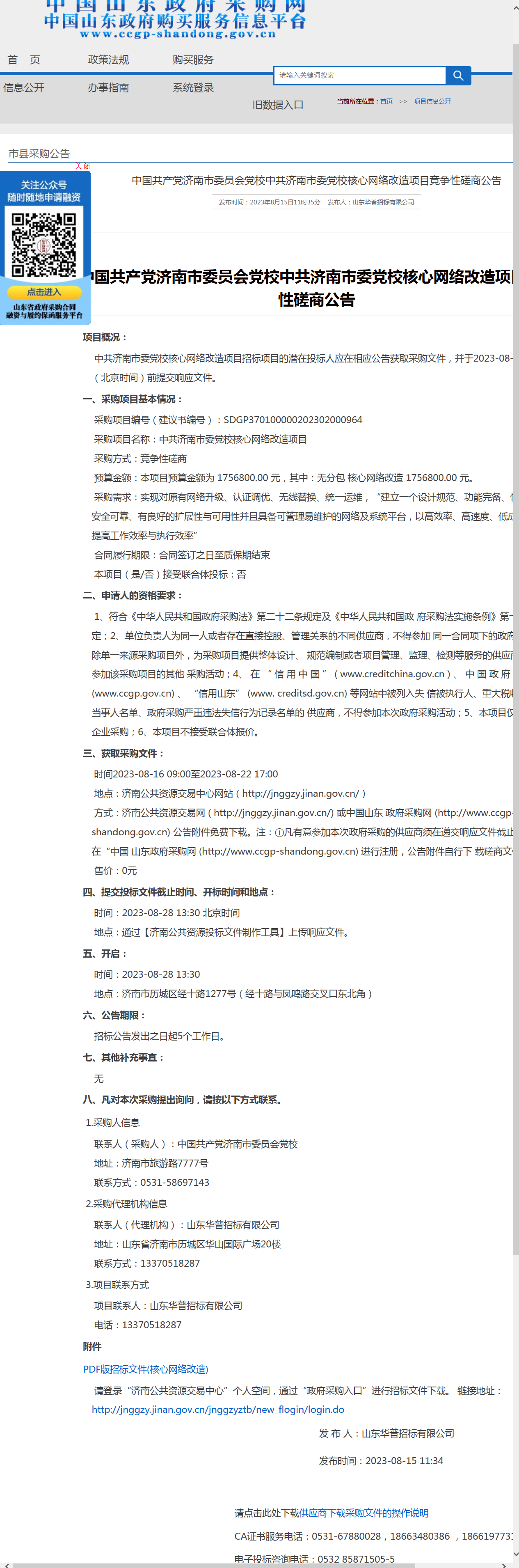 山东省政府采购信息公开平台.png