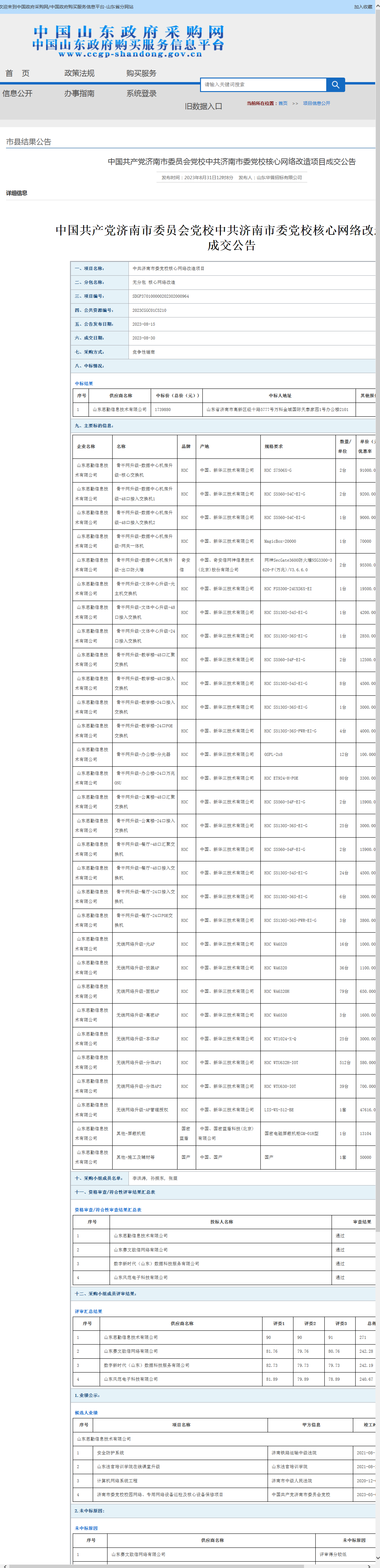 山东省政府采购信息公开平台.png