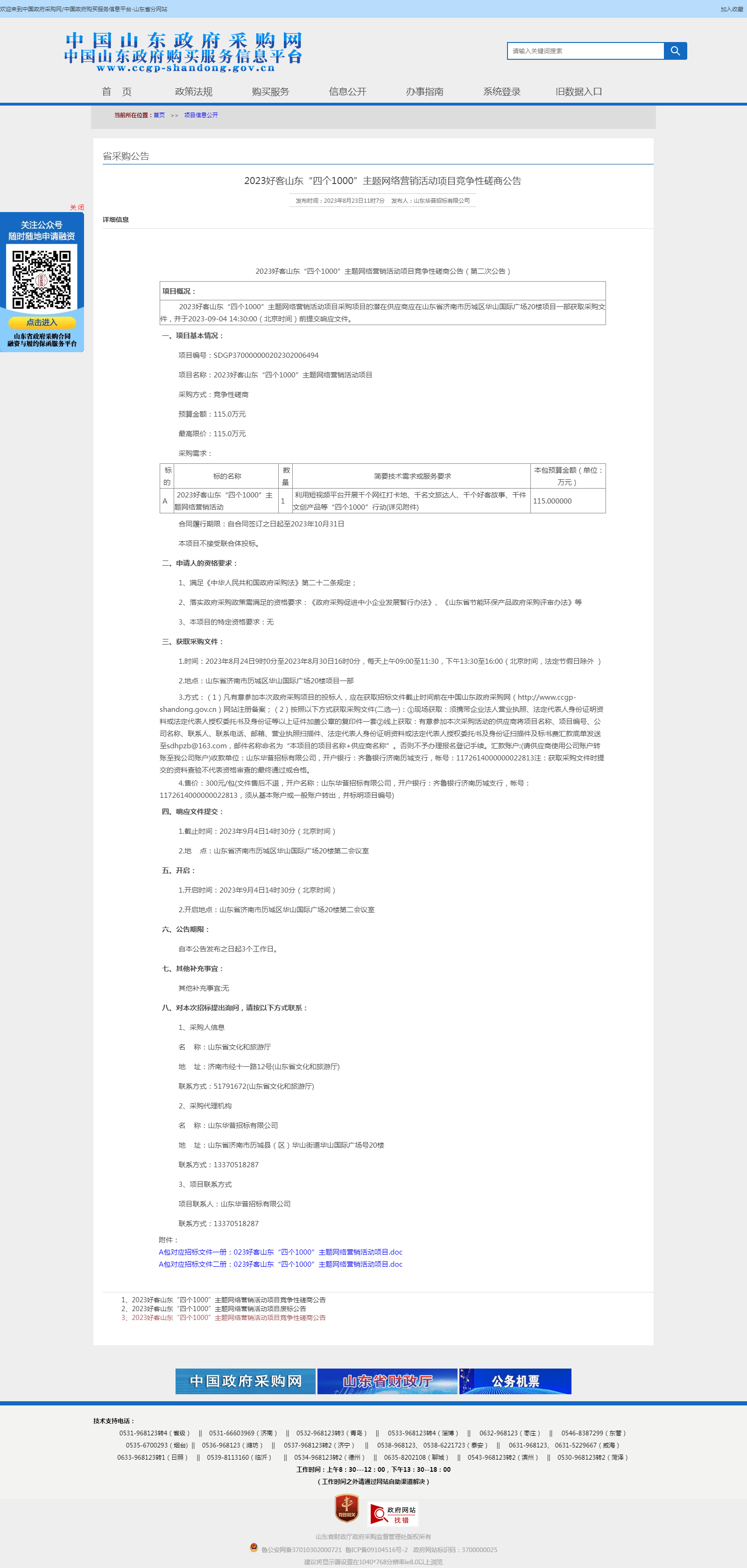 山东省政府采购信息公开平台.png
