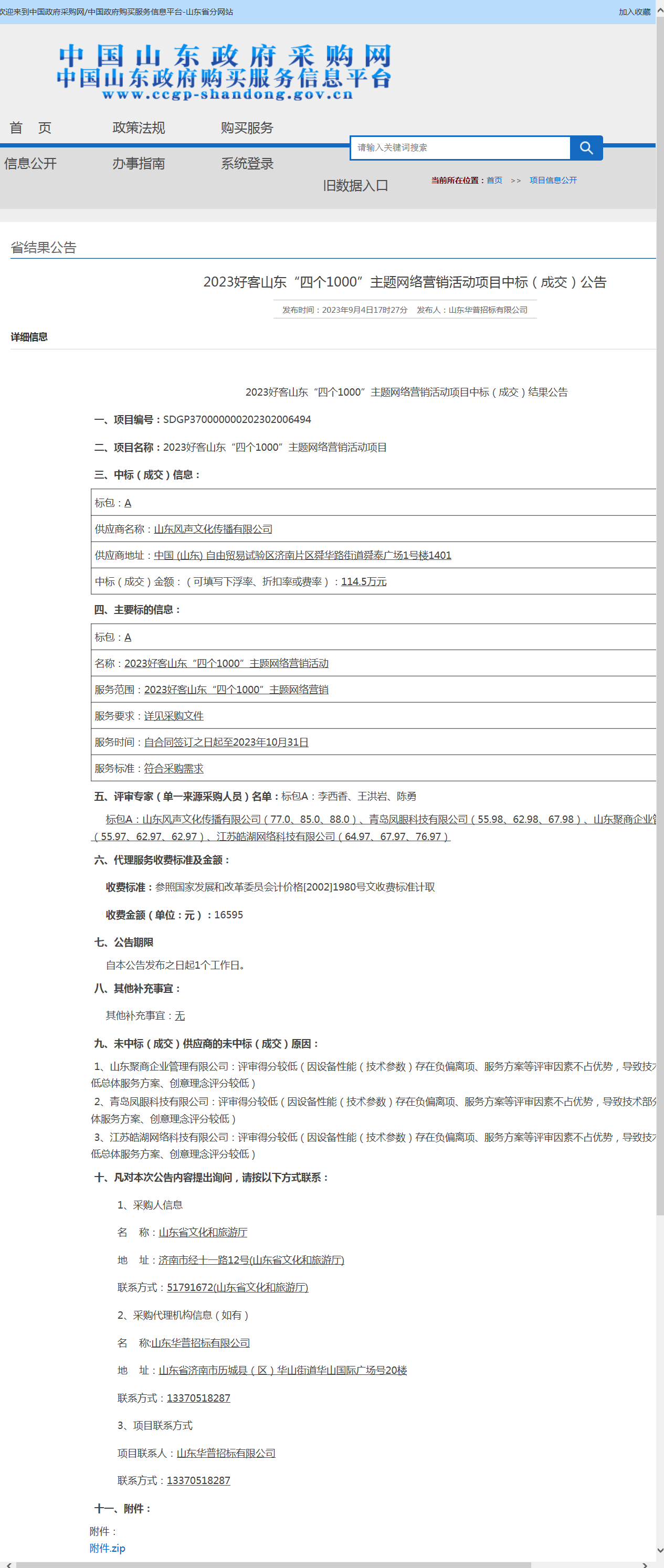 山东省政府采购信息公开平台.png