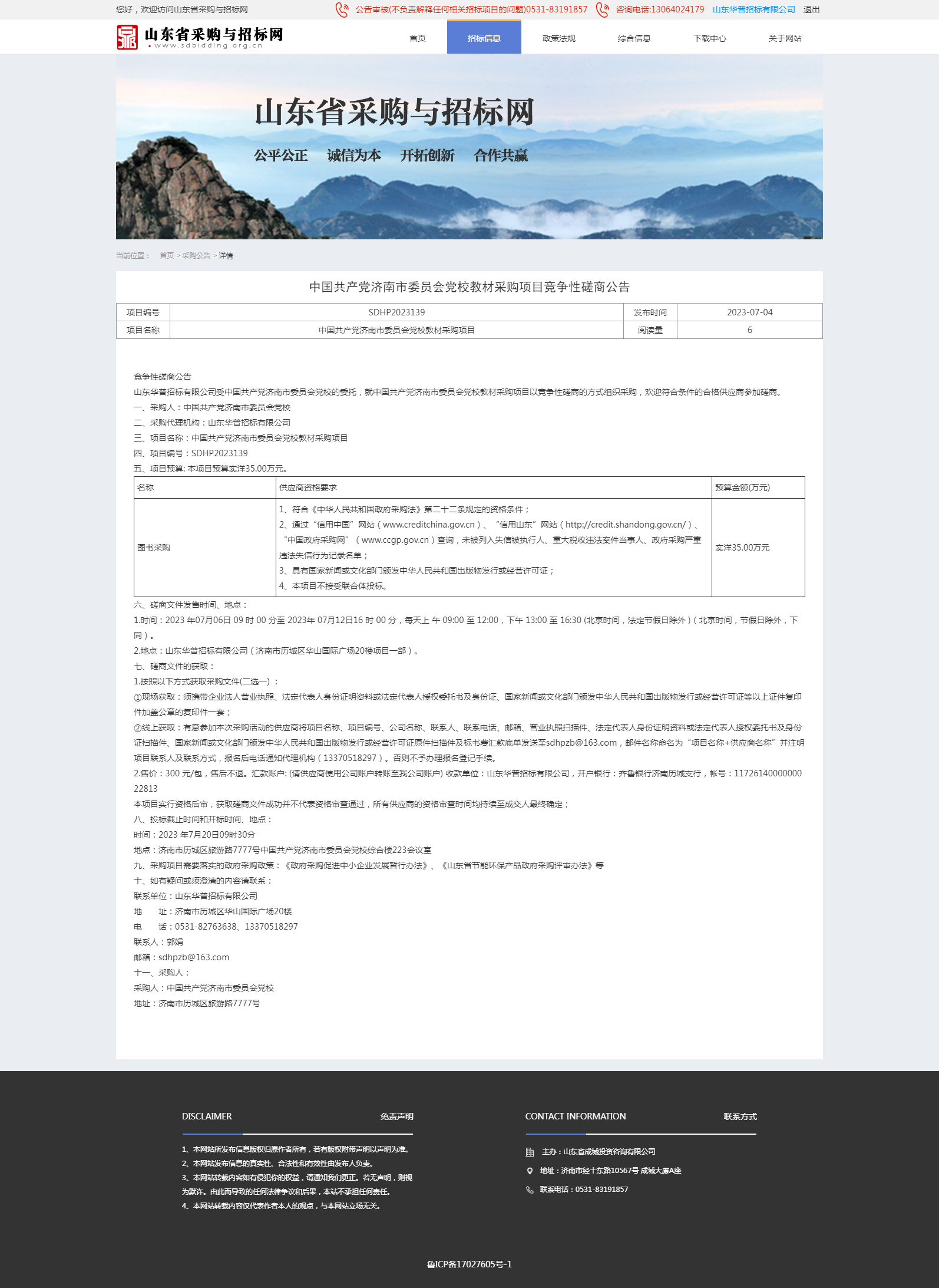 采购公告详情页-山东省采购与招标网.png