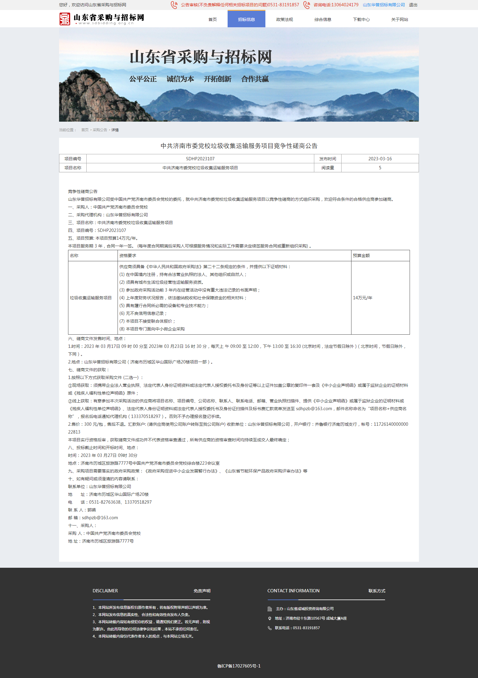 采购公告详情页-山东省采购与招标网.png