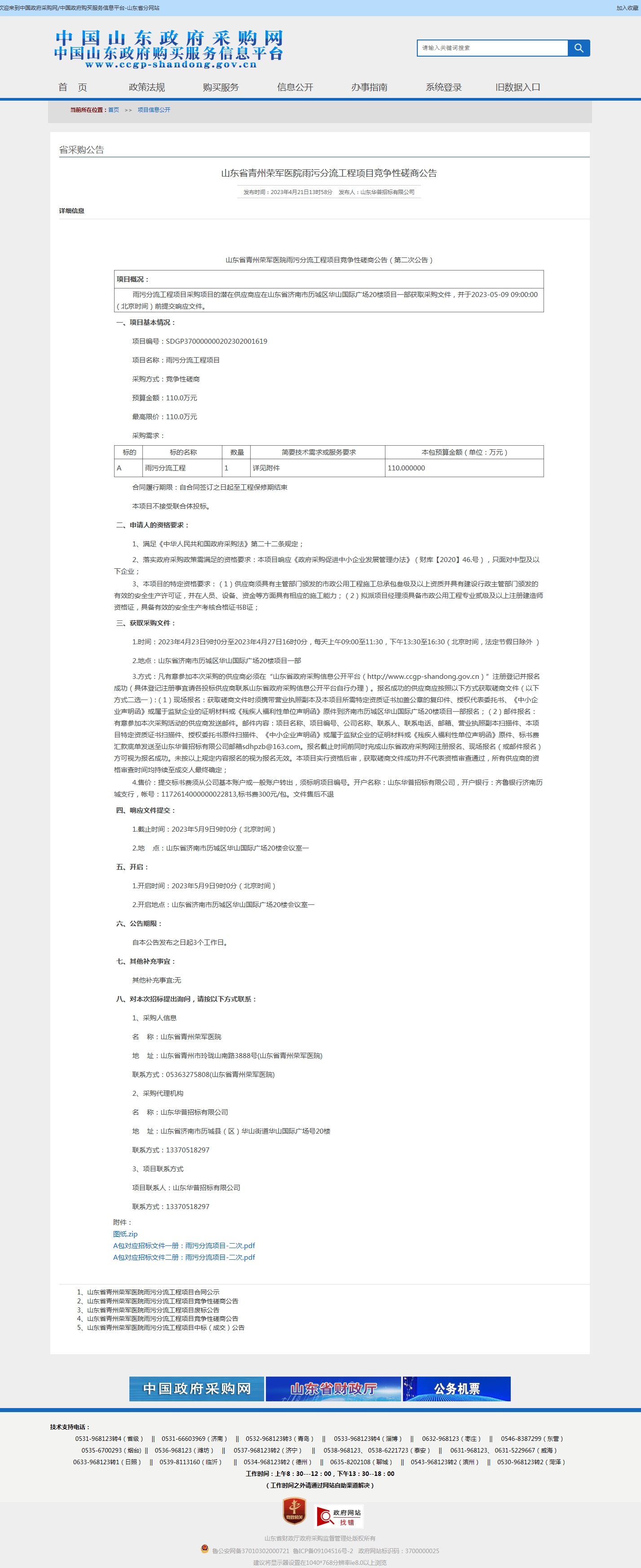 山东省青州荣军医院雨污分流工程项目竞争性磋商公告.jpg