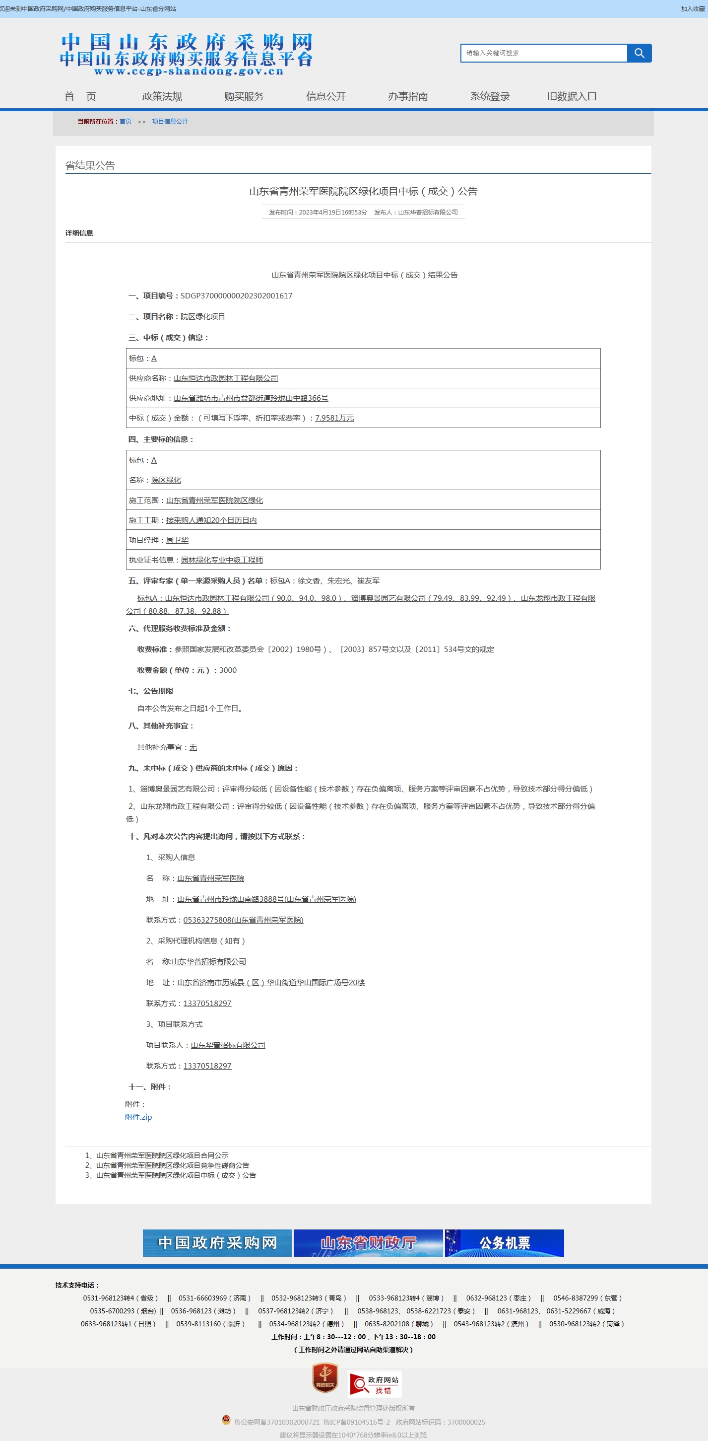 山东省青州荣军医院院区绿化项目中标（成交）公告.jpg