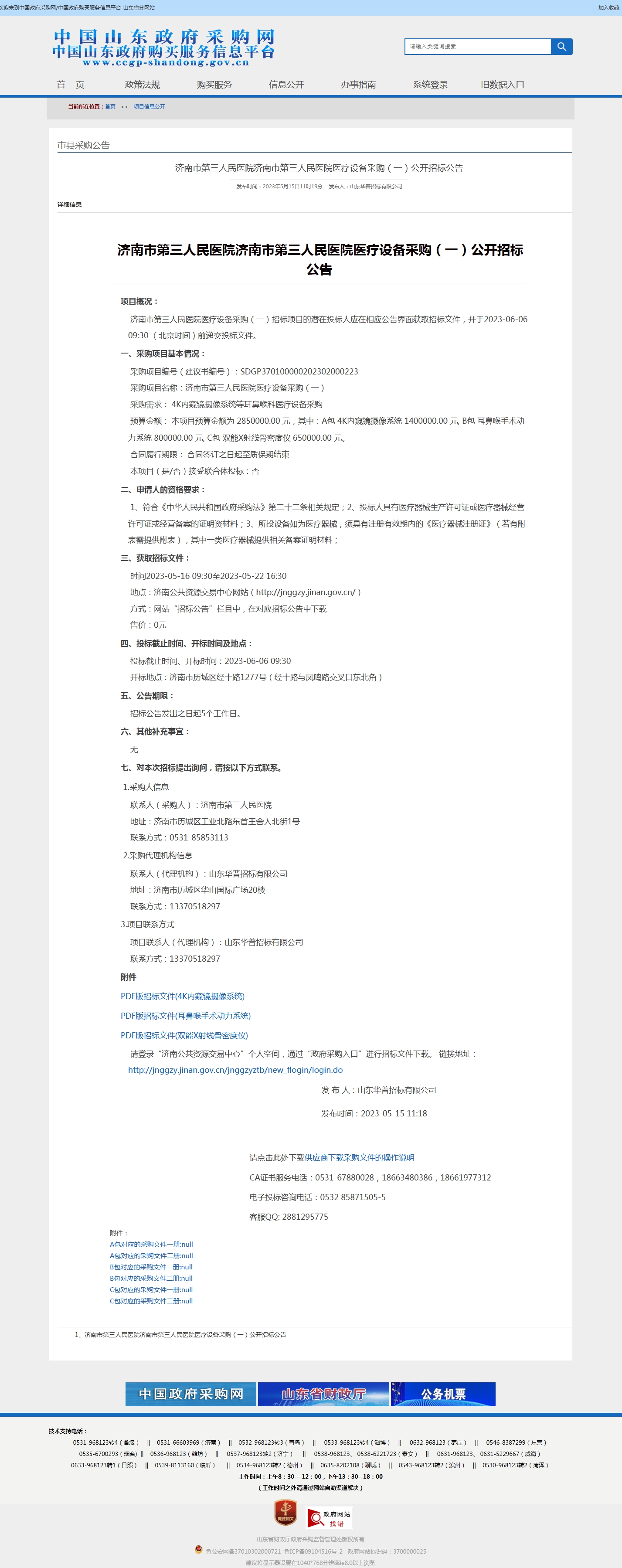 1、济南市第三人民医院医疗设备采购（一）公开招标公告.jpg
