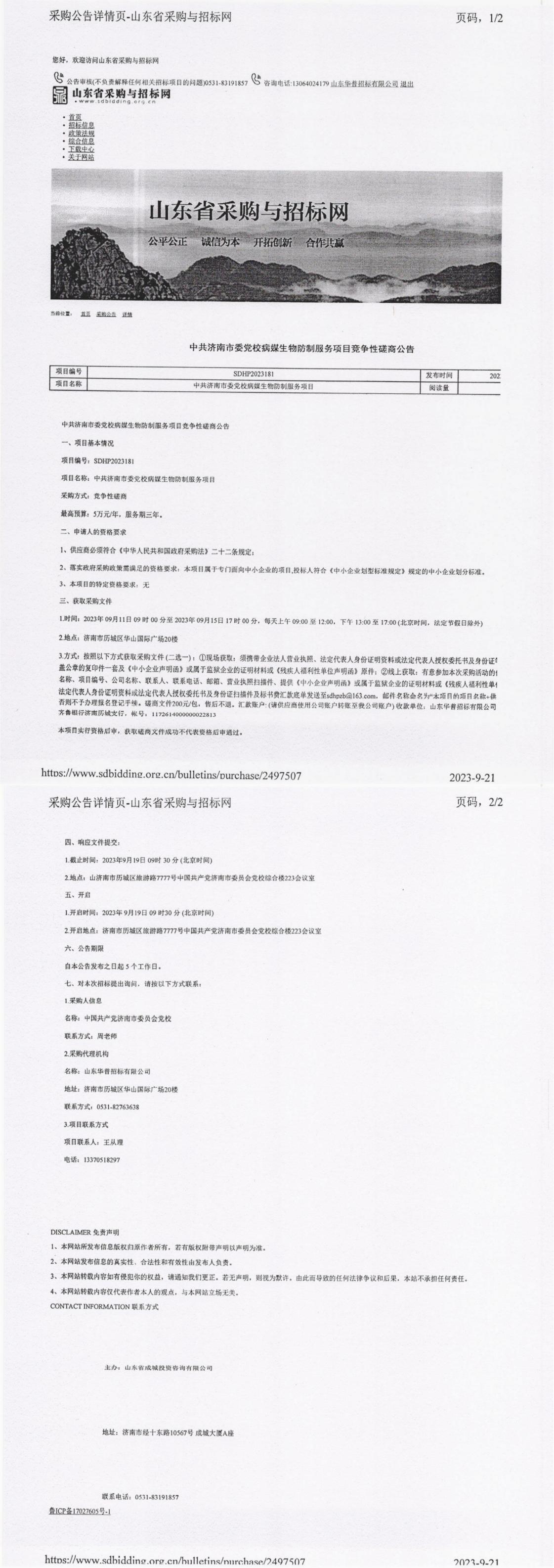 提取自SDHP2023181中共济南市委党校病媒生物防制服务项目电子档案(1).jpg