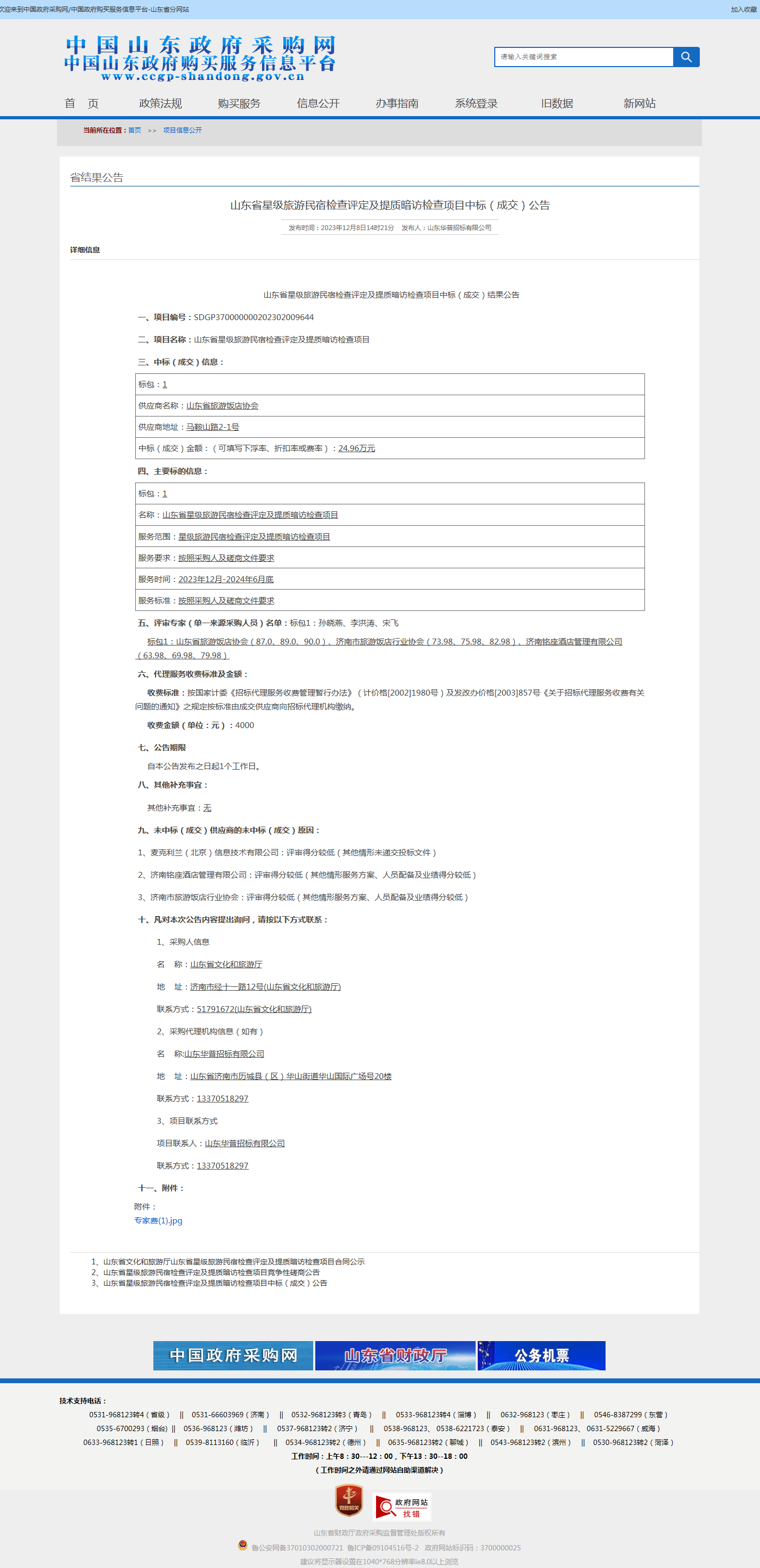 山东省政府采购信息公开平台.png