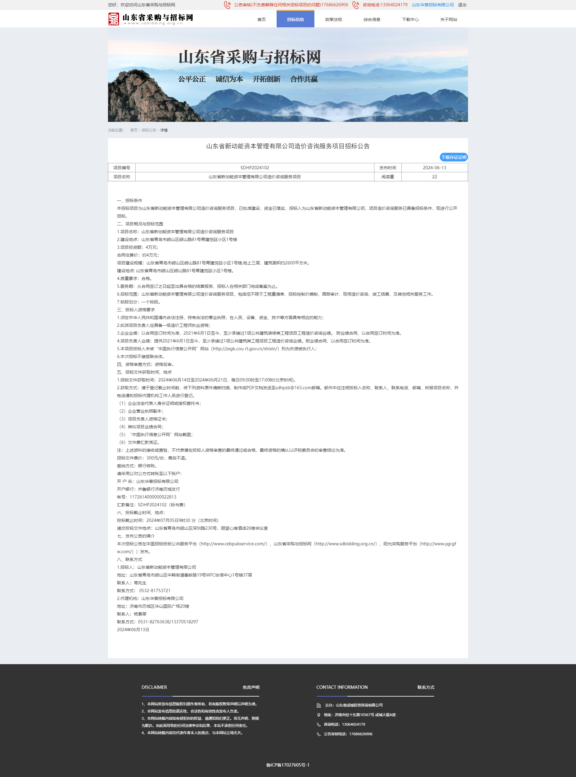 招标公告详情页-山东省采购与招标网.png