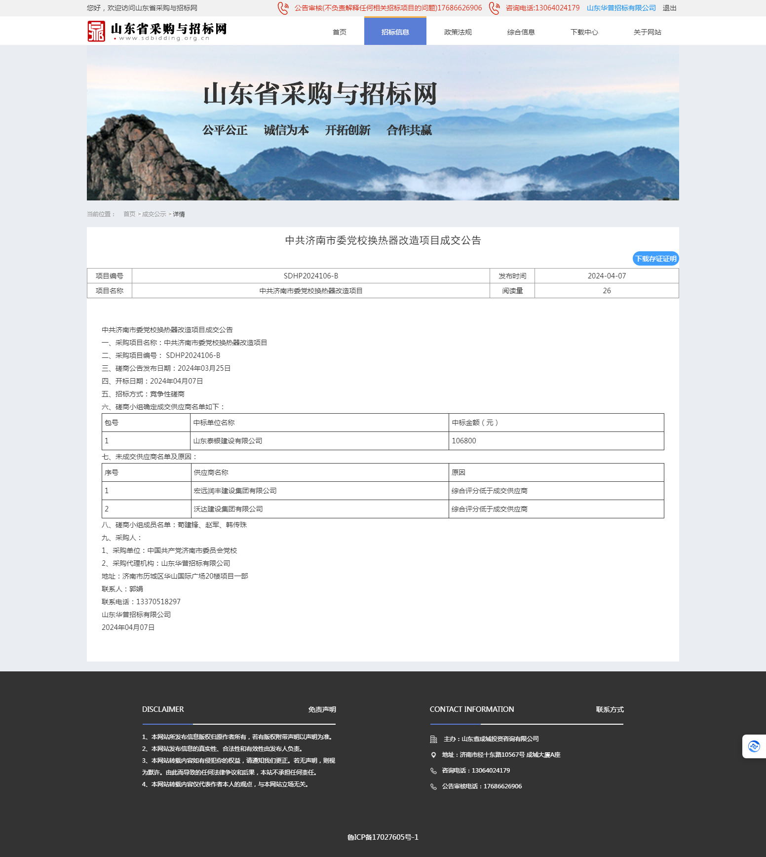 成交公示详情页-山东省采购与招标网.png