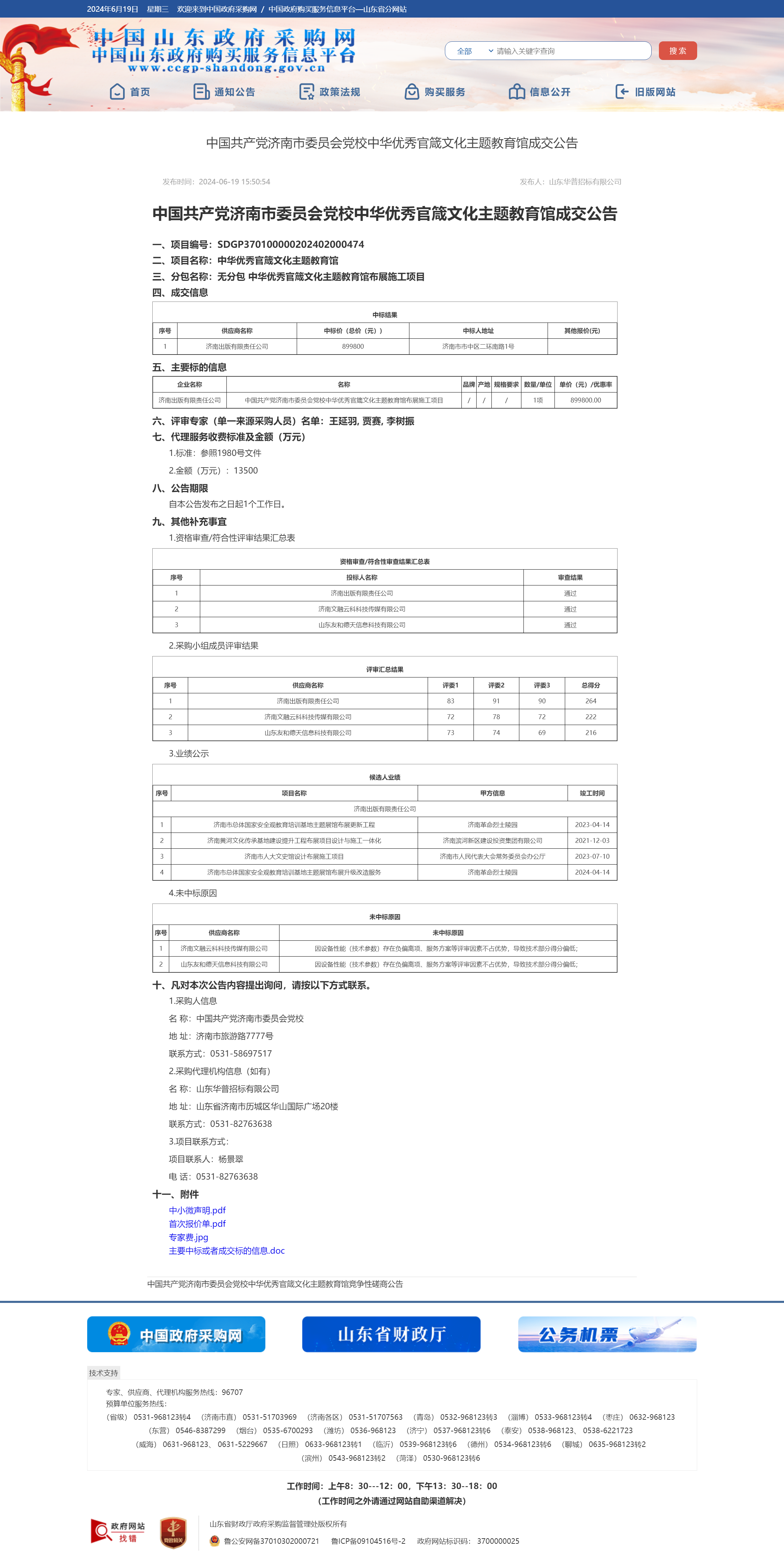 山东省政府采购信息公开平台.png