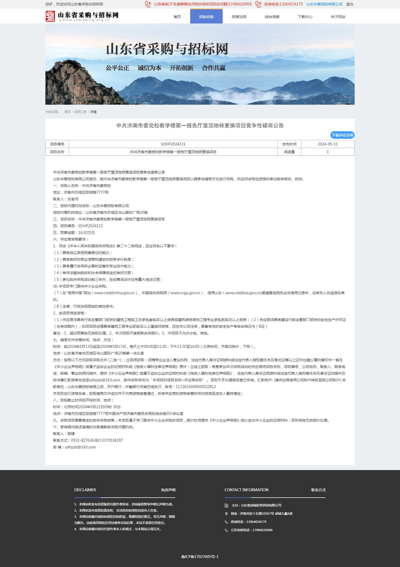 采购公告详情页-山东省采购与招标网.png