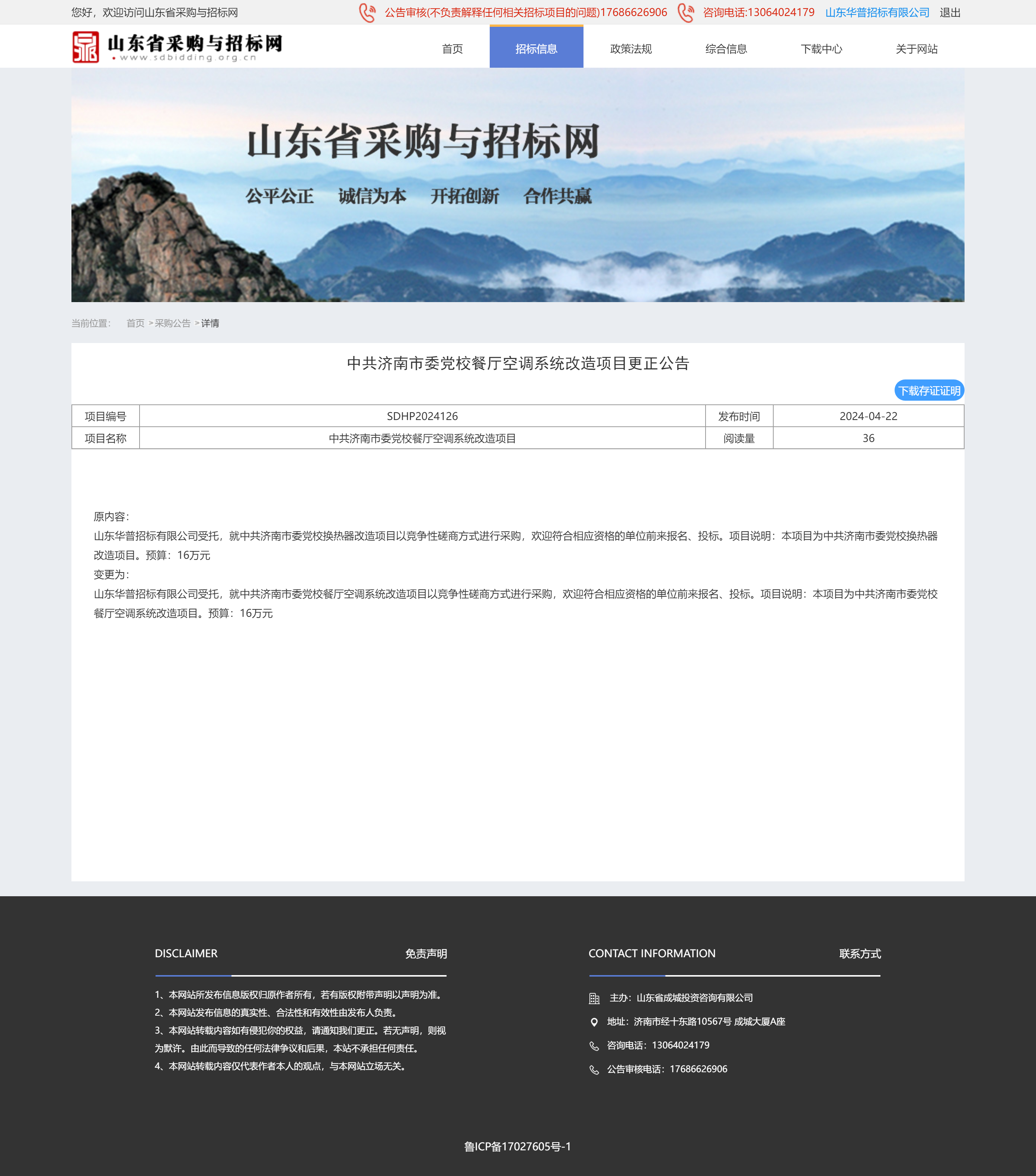 采购公告详情页-山东省采购与招标网126更正.png