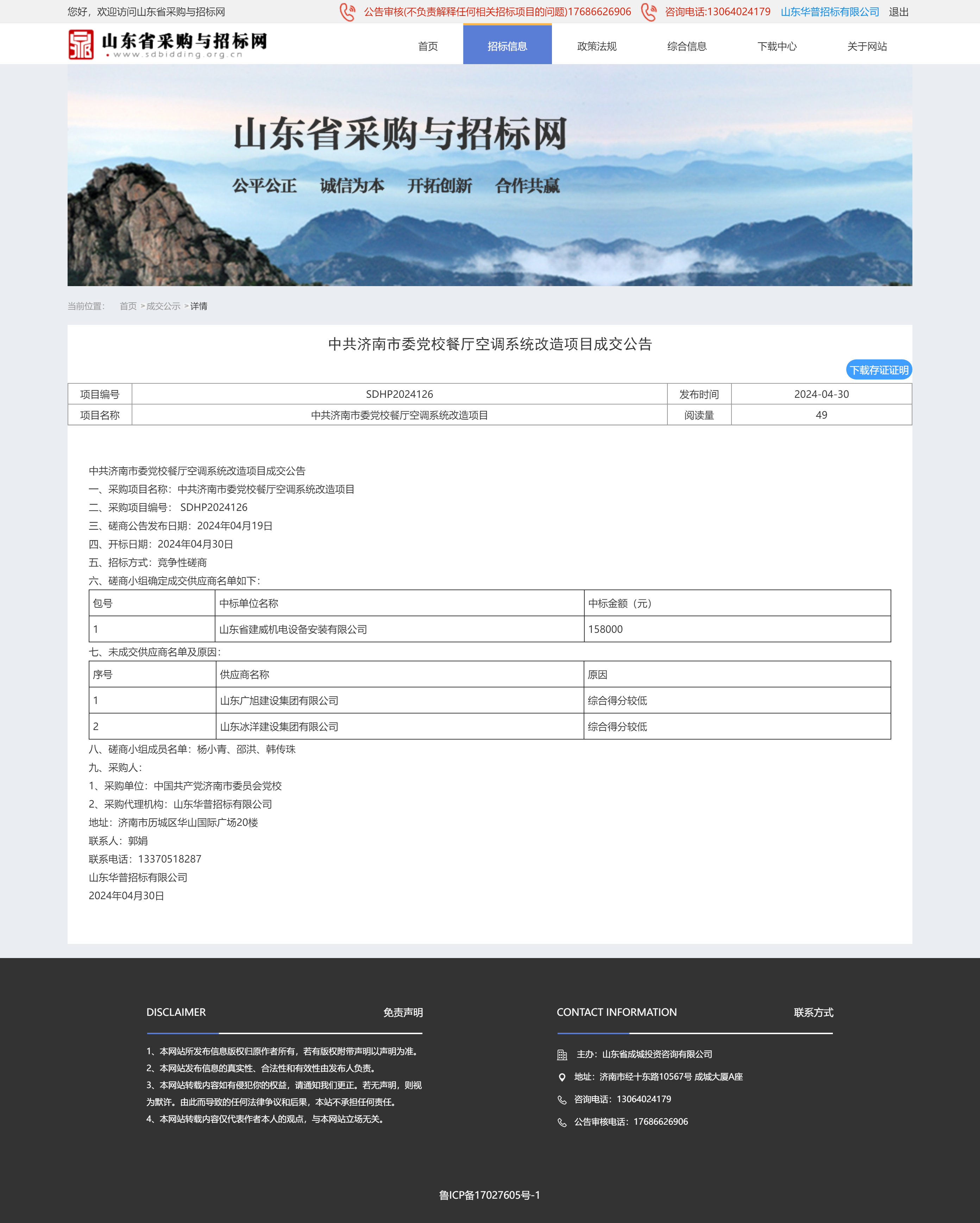 成交公示详情页-山东省采购与招标网126.png