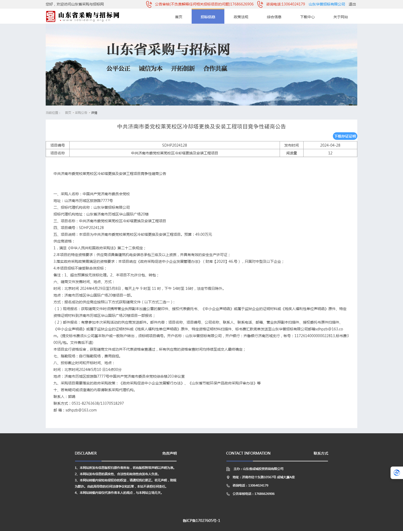 采购公告详情页-山东省采购与招标网.png