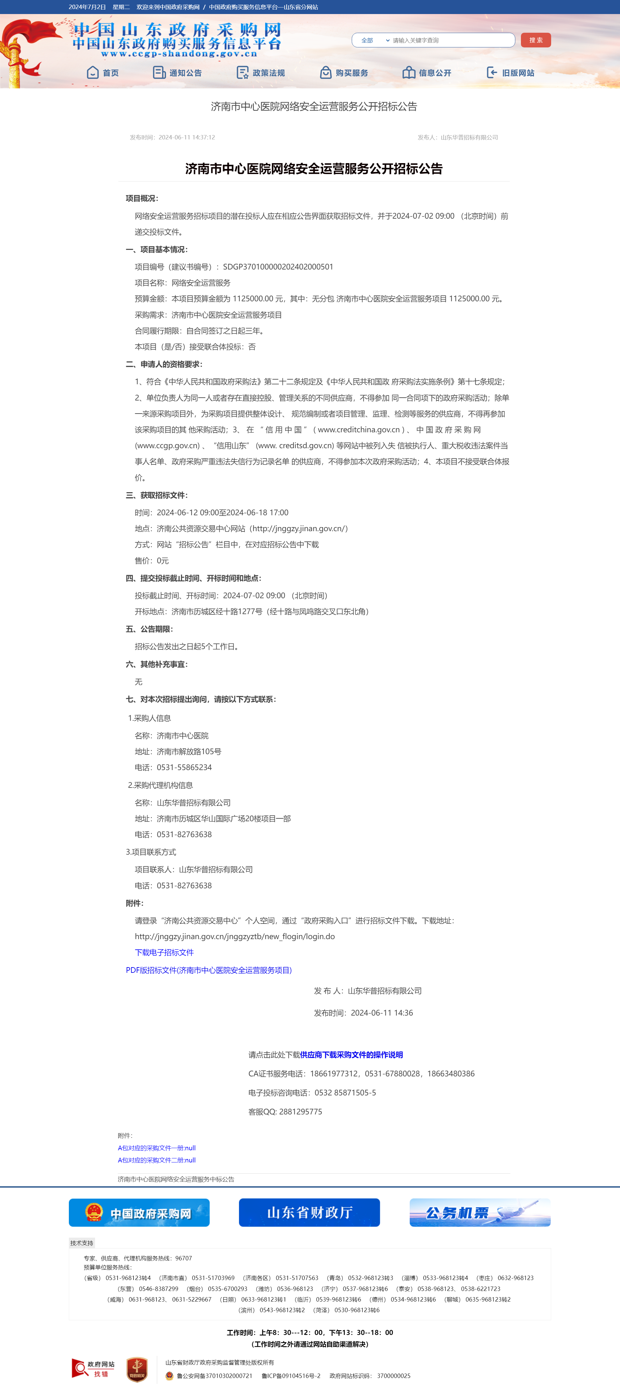 山东省政府采购信息公开平台公开招标公告.png