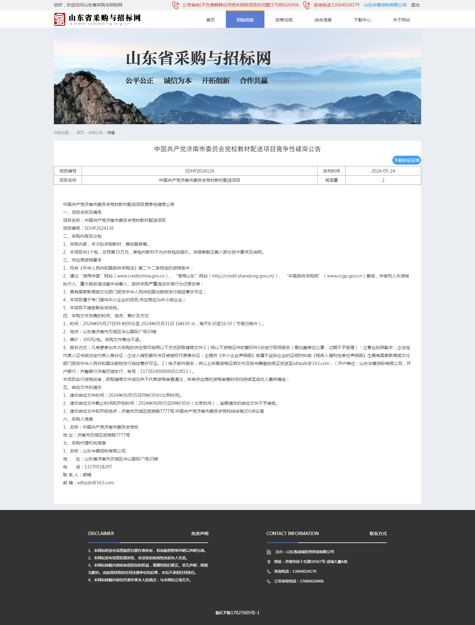 采购公告详情页-山东省采购与招标网.png