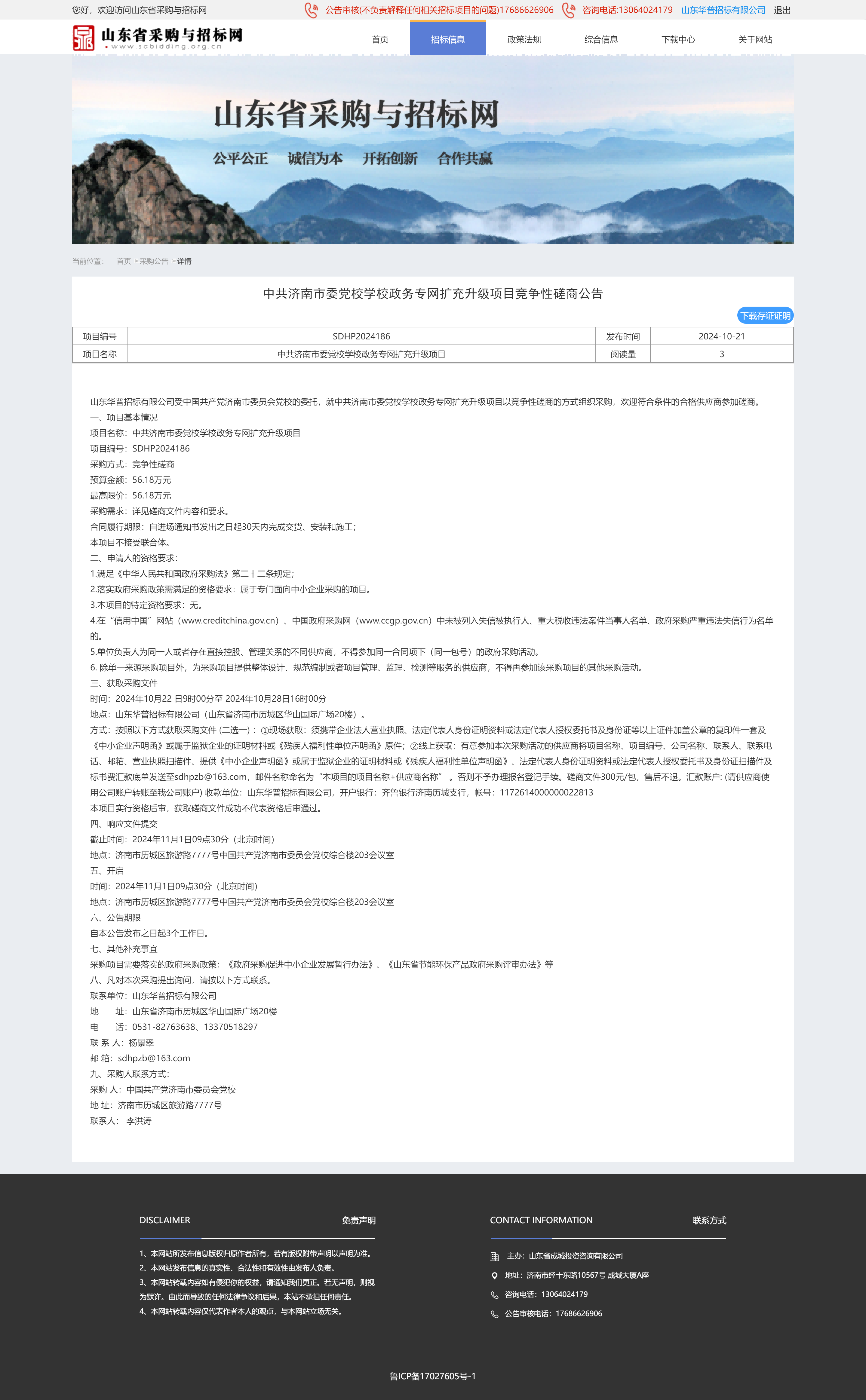采购公告详情页-山东省采购与招标网(1).png