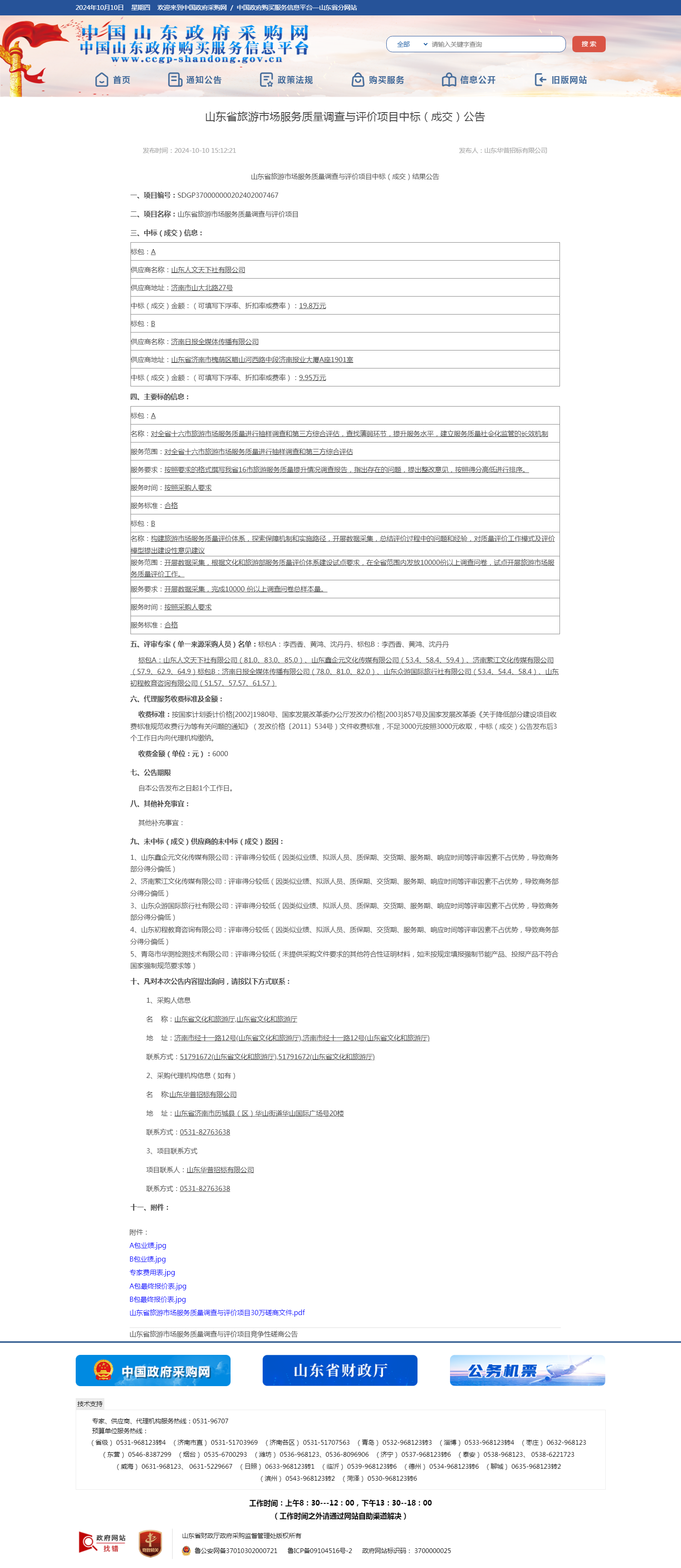 山东省政府采购信息公开平台.png