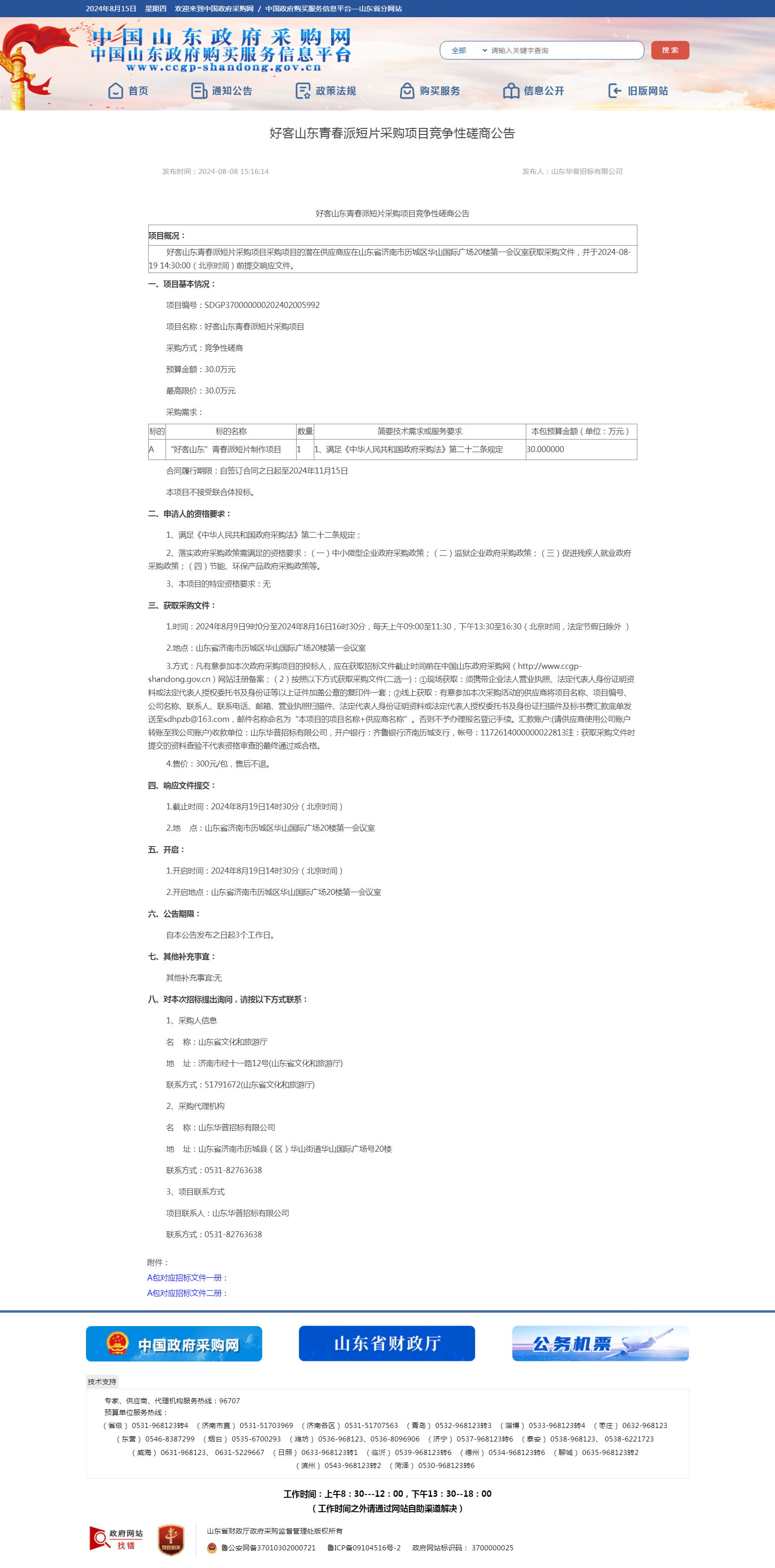山东省政府采购信息公开平台.png