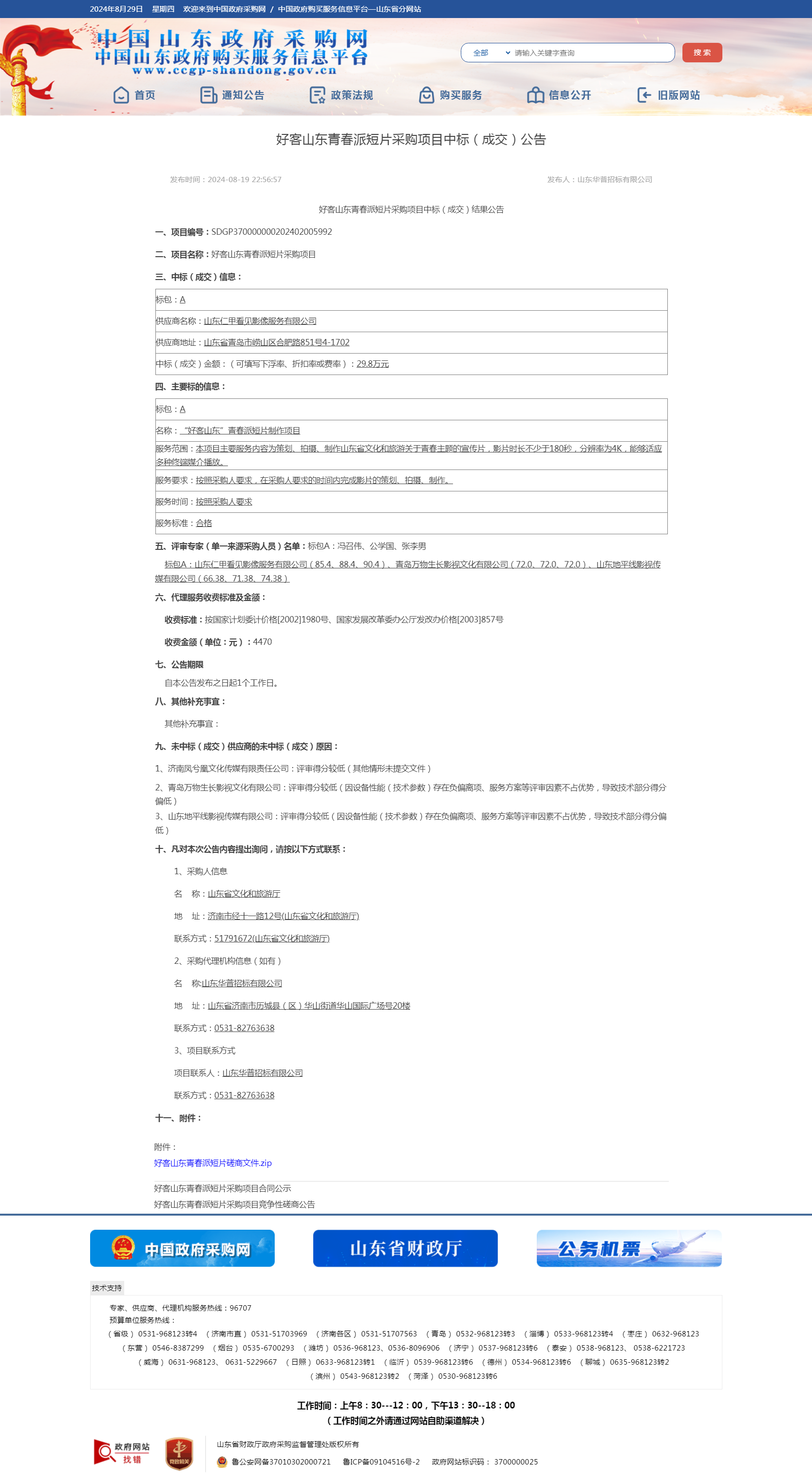 山东省政府采购信息公开平台.png