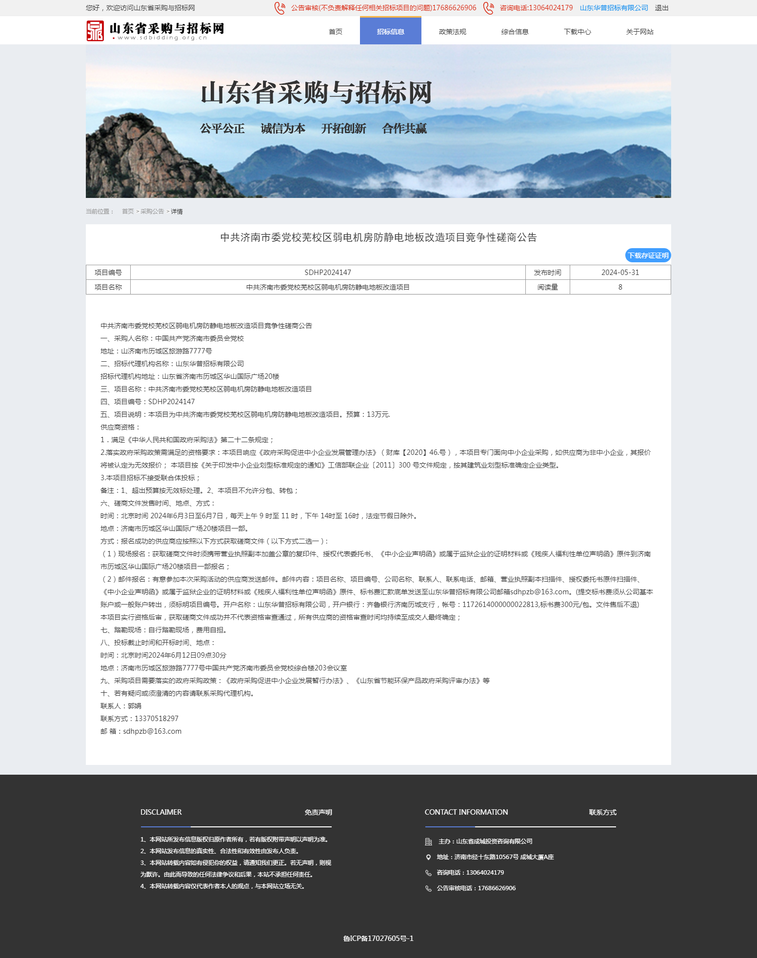 采购公告详情页-山东省采购与招标网.png